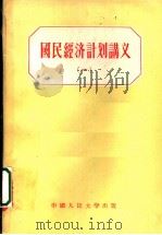国民经济计划讲义  1   1955  PDF电子版封面    韩建中，黎怡，侯文若译 