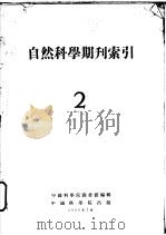 自然科学期刊索引  2   1953  PDF电子版封面    中国科学院图书馆 