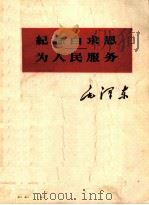 纪念白求恩  为人民服务   1963  PDF电子版封面  1001·582  毛泽东著 