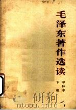 毛泽东著作选读  下  第2版（1965 PDF版）