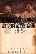 列宁·斯大林关于革命与国家的学说   1949  PDF电子版封面    （苏）维辛斯基（A.I.Vyshinskii）撰；李少甫译 