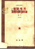 列宁斯大林论社会主义经济建设  下  普及本   1950  PDF电子版封面     