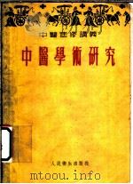 中医进修讲义  中医学术研究   1954  PDF电子版封面    朱颜编 
