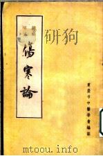 伤寒论  新辑宋本   1955  PDF电子版封面    张仲景编著；重庆市中医学会编注 