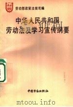 中华人民共和国劳动法及学习宣传纲要   1994  PDF电子版封面  7504515493  劳动部政策法规司编 