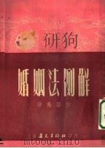 婚姻法例解   1952  PDF电子版封面    徐秀芬 