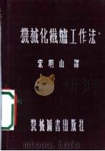机械化铁炉工作法   1952  PDF电子版封面    宋明山译 