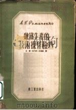 炼铁生产的技术操作检查   1952  PDF电子版封面    王钢，汤乃武，王鸿顺译 