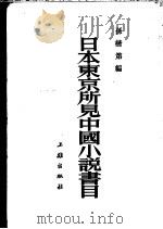 日本东京所见中国小说书目  6卷   1953  PDF电子版封面    孙楷第编 