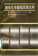 地电化学基础及其应用   1991  PDF电子版封面  7810204246  温佩琳等编著 