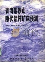 青海锡铁山隐伏铅锌矿床预测（1996 PDF版）