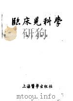 临床儿科学   1955  PDF电子版封面    黄士逸编著 