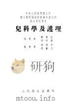 儿科学及护理   1953  PDF电子版封面    秦振庭，周华康编撰 