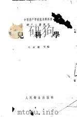 儿科学   1958  PDF电子版封面  14048·1516  邓金鍌等编 