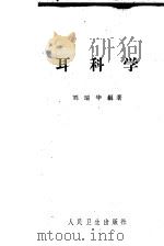 耳科学   1962  PDF电子版封面  14048·1311  刘瑞华编著 