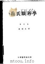 梅氏眼科学  第4版   1953  PDF电子版封面    陈耀真译 