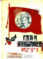 列宁·斯大林对于历史唯物庥的发展   1950  PDF电子版封面    苏·F·康士坦丁诺夫著；刘执之译 