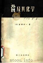 盐及其化学   1960  PDF电子版封面  15042·1090  （日）岩濑荣一著；郭欲立译 