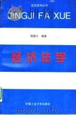 经济法学   1994  PDF电子版封面  781020713X  杨国兰编著 