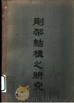 刚架结构之研究   1951  PDF电子版封面    刘仁燮编译 