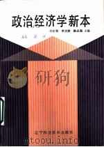 政治经济学新本   1987  PDF电子版封面  7538100857  余家驹，李文沛，陈志强主编 