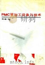 PMC管加工设备与技术   1993  PDF电子版封面  7502412093  李长穆等著 