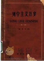 列宁主义万岁  汉英对照（1961 PDF版）