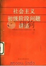 社会主义初级阶段问题讲话   1987  PDF电子版封面  7805020515  中共北京市委宣传部理论处编 