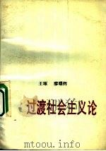 过渡社会主义论   1988  PDF电子版封面  7218002919  王琢，廖曙辉著 