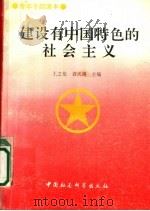 建设有中国特色的社会主义   1993  PDF电子版封面  7500413815  王之伦，袁天锡主编 