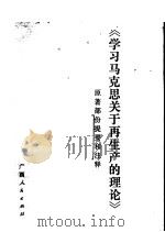 学习马克思关于再生产的理论   1981  PDF电子版封面  4113·104  张江垠译 