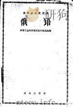 高等工业院校用  俄语   1961  PDF电子版封面  9017·314  高等工业院校俄语教材编选组编 