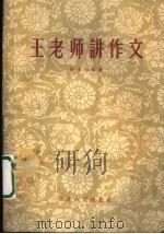王老师讲作文（1958 PDF版）