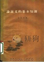 论说文的基本知识   1963  PDF电子版封面  10096·19  欧乐群编 