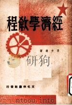 经济学教程  第3版   1950  PDF电子版封面    李方进著 