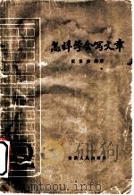 怎样学会写文章  第2版   1963  PDF电子版封面  7102·249  阮显宗编著 