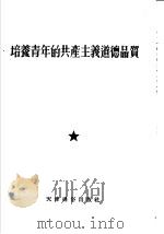 培养青年的共产主义道德品质   1955  PDF电子版封面    中国新民主主义青年团天津市委员会宣传部辑 