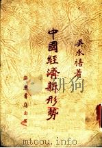 中国经济新形势   1951  PDF电子版封面    吴承禧著 