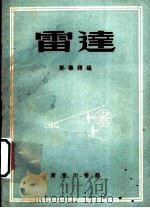 雷达   1953  PDF电子版封面    郭寿铎编 