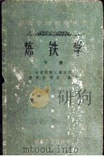 高等学校教学用书  炼铁学  （下册）   1960年01月第1版  PDF电子版封面    北京钢铁工业学院炼铁教研组编著 