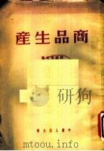 商品生产   1950  PDF电子版封面    科兹洛夫著；陆宝槐译 