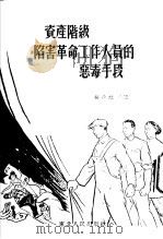 资产阶级陷害革命工作人员的恶毒手段   1952  PDF电子版封面    燕凌撰；杨逸麟绘图 