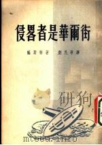 侵略者是华尔街   1951  PDF电子版封面    （美）福斯特（William Zebulon Foster） 