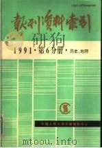 报刊资料索引  1991年第6分册·历史、地理   1993  PDF电子版封面    中国人民大学书报资料中心编 