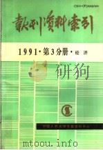 报刊资料索引  1991年第3分册·经济   1993  PDF电子版封面    中国人民大学书报资料中心编 