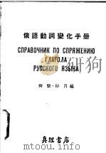 俄语动词变化手册   1954  PDF电子版封面    齐坚，印月编 