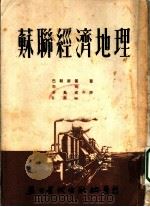 苏联经济地理   1953  PDF电子版封面    巴朗斯基著；向珣，辛万成，刘英侠合译 
