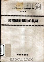 周期断面钢筋的轧制   1957  PDF电子版封面  15062·599  （苏）里多夫琴柯（Н.В.Литоеченко），（苏）巴赫 