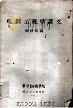 轧钢工艺学讲义   1965  PDF电子版封面    陶洪时编 