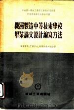 机器制造中等技术学校毕业论文设计编写方法   1954  PDF电子版封面    （苏）叶盖尔曼（Б.Г.Егерман）等著；杜方炯译 